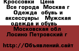 Кроссовки › Цена ­ 4 500 - Все города, Москва г. Одежда, обувь и аксессуары » Мужская одежда и обувь   . Московская обл.,Лосино-Петровский г.